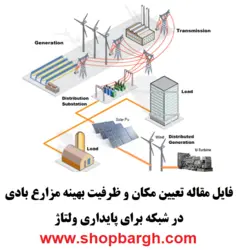 تعیین مکان و ظرفیت بهینه مزارع بادی در شبکه برای پایداری ولتاژ
