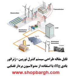 طراحی سیستم کنترل توربین-ژنراتور بادی dfig با استفاده از مدولاسیون بردار فضایی