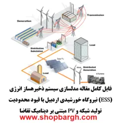 مدل‌سازی سیستم ذخیره ساز انرژی ESS نیروگاه خورشیدی