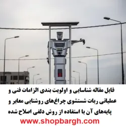 ربات شستشوی چراغ‌های روشنایی معابر و پایه‌های آن