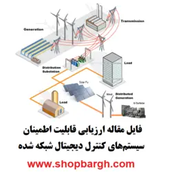 ارزیابی قابلیت اطمینان سیستم‌های کنترل دیجیتال شبکه شده