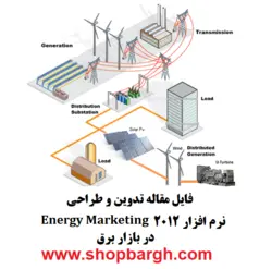 تدوین و طراحی نرم افزار ۲۰۱۲ Energy Marketing در بازار برق