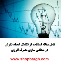 استفاده از تکنیک ایجاد نگرش در منطقی سازی مصرف انرژی