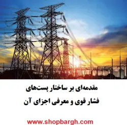 مقدمه‌ای بر ساختار پست‌های فشار قوی و معرفی اجزای آن