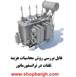 فایل بررسی روش محاسبات هزینه تلفات در ترانسفورماتور