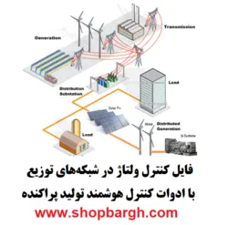 کنترل ولتاژ در شبکه‌های توزیع با ادوات کنترل هوشمند تولید پراکنده (DG)