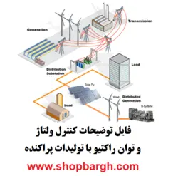 فایل کنترل ولتاژ و توان راکتیو با تولیدات پراکنده