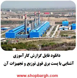 دانلود فایل گزارش کارآموزی آشنایی با پست برق فوق توزیع و تجهیزات آن