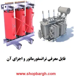 معرفی ترانسفورماتور و اجزای آن