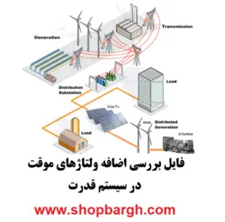 بررسی اضافه ولتاژ‌های موقت در سیستم قدرت