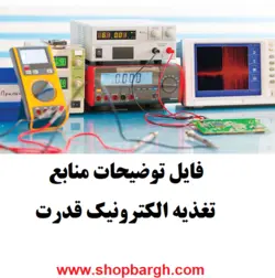 منابع تغذیه الکترونیک قدرت