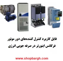 کاربرد کنترل کننده‌های دور موتور فرکانس اینورتر (VFD) در صرفه جویی انرژی