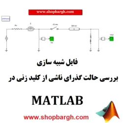 شبیه سازی بررسی حالت گذرای ناشی از کلید زنی در Matlab
