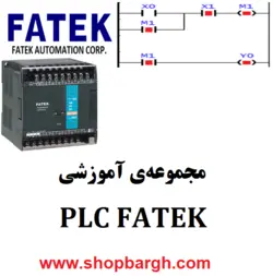 مجموعه‌ی آموزشی PLC FATEK