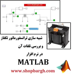 شبیه سازی ترانسفورماتور تکفاز و بررسی تلفات آن