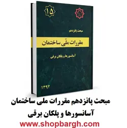 دانلود مبحث پانزدهم - آسانسور‌ها و پله‌های برقی