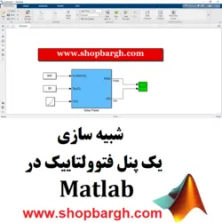 شبیه سازی یک پنل فتوولتاییک در نرم افزار Matlab