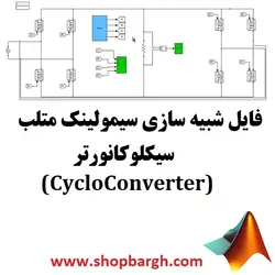 فایل شبیه سازی متلب سیکلوکانورتر (CycloConverter)
