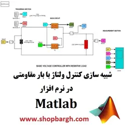 شبیه سازی کنترل ولتاژ با بار مقاومتی در نرم افزار متلب Matlab
