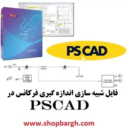 فایل شبیه سازی اندازه گیری فرکانس در PSCAD
