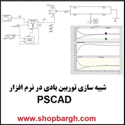 شبیه سازی توربین بادی در نرم افزار PSCAD