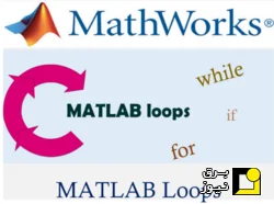 فایل آماده آموزش حلقه‌های if، for و while در متلب MATLAB