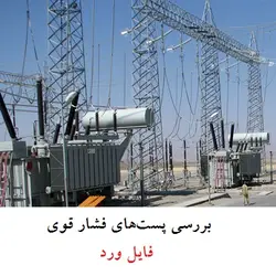 فایل word بررسی پست‌های فشار قوی