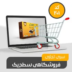 فروشگاهی تجاری سطح یک (کد201) (نرم افزار حسابداری فروشگاهی محک)