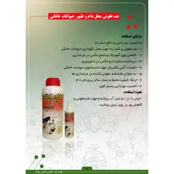 مایع ضدعفونی محل دام و طیور و حیوانات خانگی - نماتد کش ، کود ارگانیک و احیای خاک