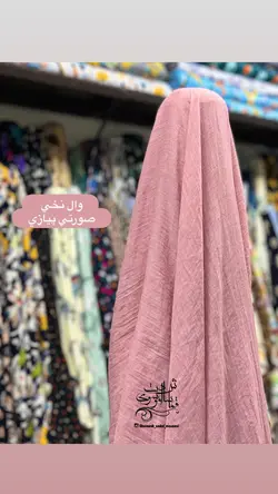 پارچه وال نخی - 25 رنگ