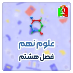 فشار علوم نهم (قسمت سوم)