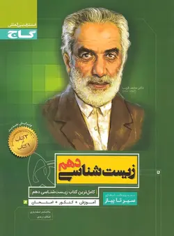 زیست شناسی دهم(سیر تا پیاز)(گاج)