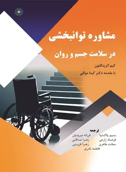 مشاوره توانبخشی در سلامت جسم و روان (فایل الکترونیک) - هوش پیروزی | آموزش GIS،RS،ArcGIS Pro،ENVI،QGIS