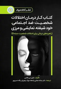 کتاب کار درمان اختلالات شخصیت ضداجتماعی،خودشیفته، نمایشی و مرزی (راهبردهای درمانی برای اختلالات شخصیت دسته B) - هوش پیروزی | آموزش GIS،RS،ArcGIS Pro،ENVI،QGIS