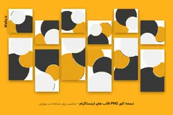 کاور اینستاگرام پست و استوری برای تولید محتوا- 12 PSD فتوشاپ لایه باز+ 252 کاور PNG آماده [SMP85]