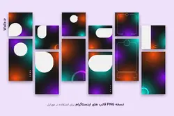 کاور اینستاگرام پست و استوری- 12 PSD فتوشاپ لایه باز + PNG آماده [SMP82]