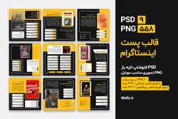 قالب اینستاگرام فروشگاهی پست معرفی محصول- 9 PSD لایه باز فتوشاپ+ 558 کاور PNG برای موبایل [SMP79]