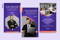 قالب اینستاگرام تولید محتوا برای پست و استوری- 15 PSD لایه باز فتوشاپ+ 345 کاور PNG آماده [SMP80]