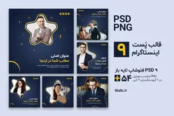 قالب پست اینستاگرام- 9 PSD لایه باز فتوشاپ+ 54 کاور PNG آماده [SMP77]