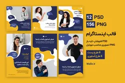 قالب اینستاگرام تولید محتوا برای پست و استوری- 12 PSD فتوشاپ+ 156 کاور PNG آماده [SMP76]