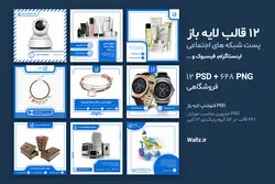 بسته قالب لایه باز پست آماده اینستاگرام- 12 PSD فتوشاپ+ 648 کاور PNG مناسب موبایل [MSP74]