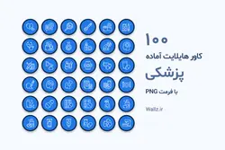 کاور هایلایت پزشکی اینستاگرام آماده- 100 PNG تصویری [HCP48]