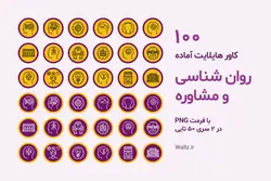 100 عکس کاور هایلایت روانشناسی آماده اینستاگرام [HCP60]