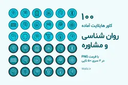 عکس کاور هایلایت روانشناسی اینستاگرام- 100 PNG آماده [HCP59]
