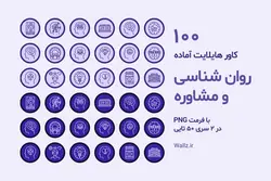 100 عکس کاور هایلایت روانشناسی آماده اینستاگرام [HCP58]