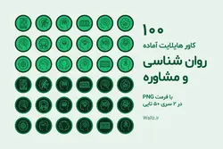 100 کاور هایلایت روانشناسی و مشاوره اینستاگرام- PNG آماده [HCP56]