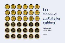 کاور هایلایت روانشناسی و مشاوره اینستاگرام- 100 PNG آماده [HCP55]
