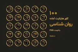 کاور هایلایت روانشناسی اینستاگرام- 100 عکس آماده [HCP70]