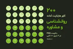 کاور هایلایت روانشناسی استوری اینستاگرام- 200 PNG آماده [HCP68]