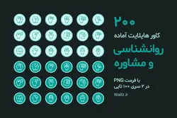 کاور هایلایت روانشناسی و مشاوره اینستاگرام- 200 PNG آماده [HCP66]